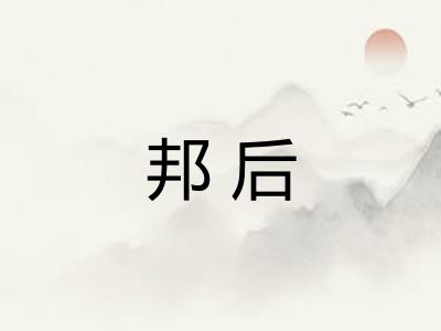 邦后