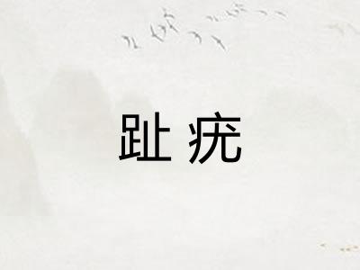 趾疣