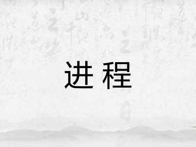 进程 进程