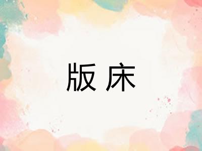 版床 版床