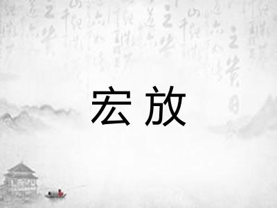 宏放