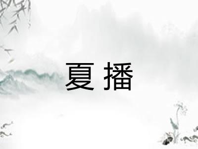 夏播