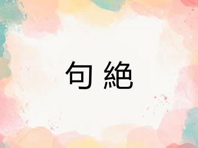 句絶
