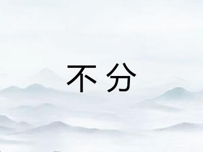 不分