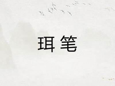 珥笔