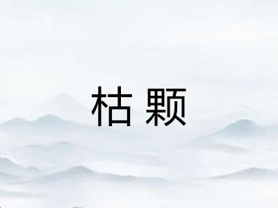 枯颗