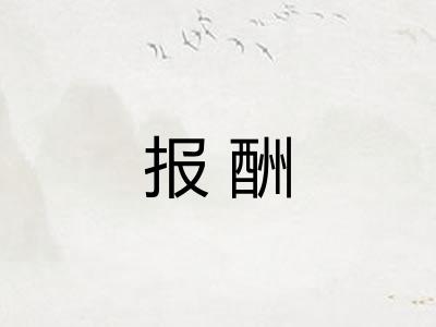 报酬