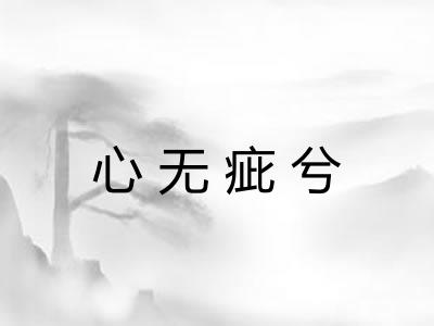 心无疵兮 心无疵兮