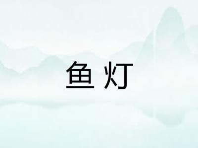 鱼灯