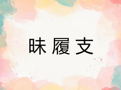 昧履支
