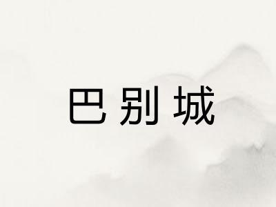 巴别城 巴别城