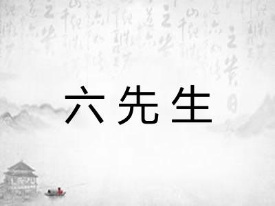 六先生 六先生