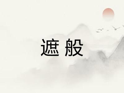 遮般