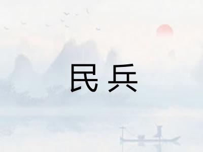 民兵