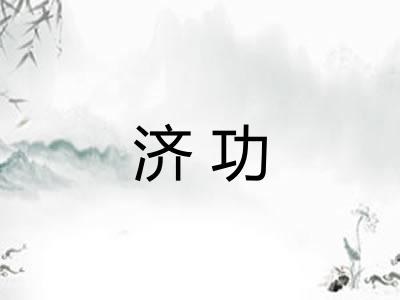 济功