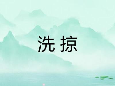 洗掠