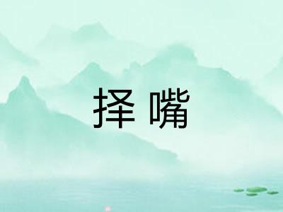 择嘴