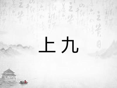 上九 上九