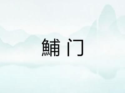 鯆门 鯆门