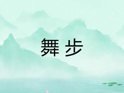 舞步 舞步