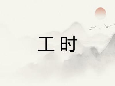 工时