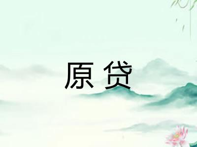 原贷