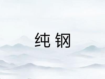 纯钢