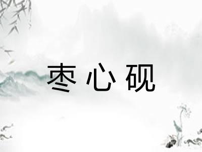 枣心砚 枣心砚