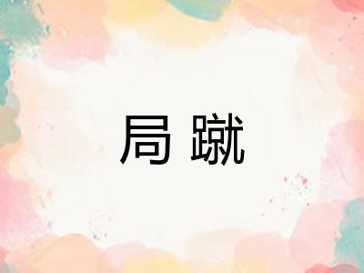 局蹴