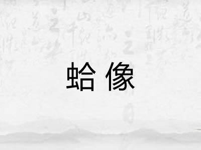蛤像