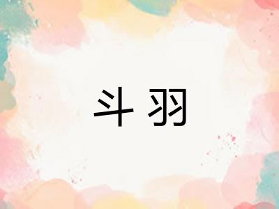 斗羽