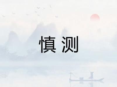 慎测