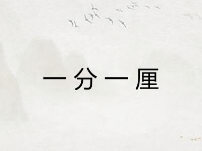 一分一厘 一分一厘