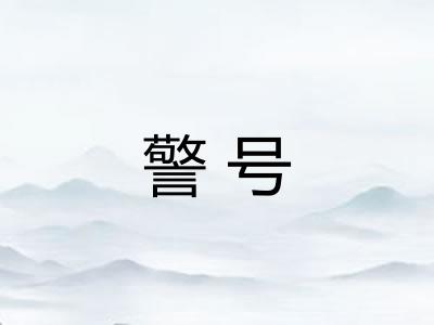 警号