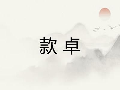 款卓 款卓