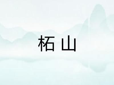 柘山