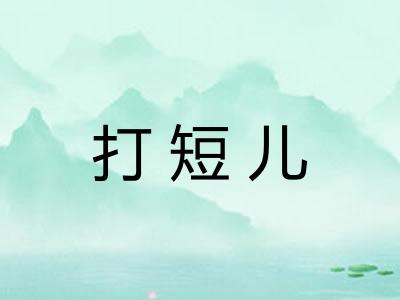 打短儿 打短儿