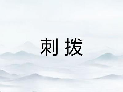 刺拨 刺拨