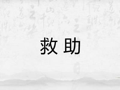 救助 救助