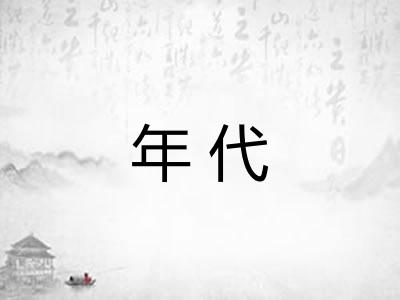 年代