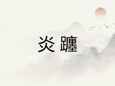 炎躔