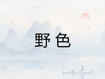 野色