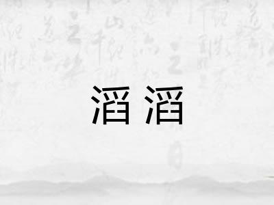 滔滔 滔滔