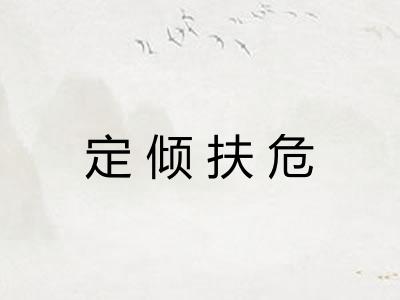 定倾扶危 定倾扶危