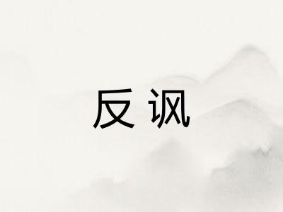反讽 反讽