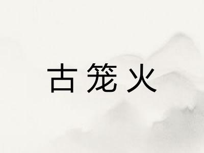 古笼火 古笼火