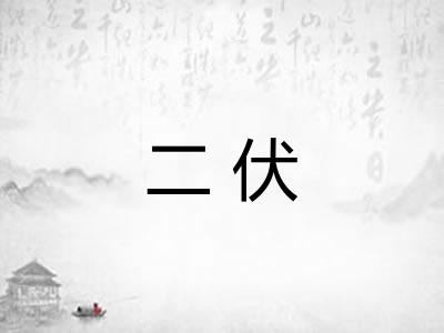 二伏