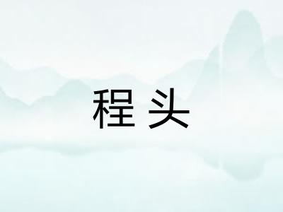 程头 程头
