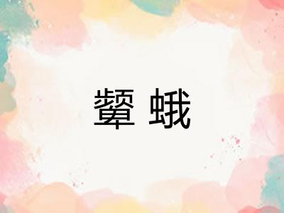 颦蛾