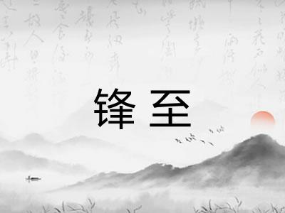 锋至